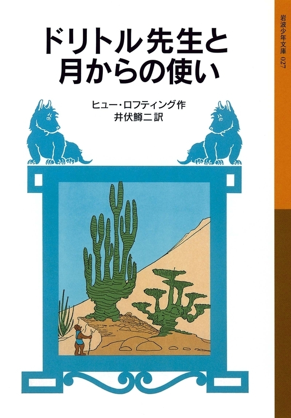 ドリトル先生と月からの使い