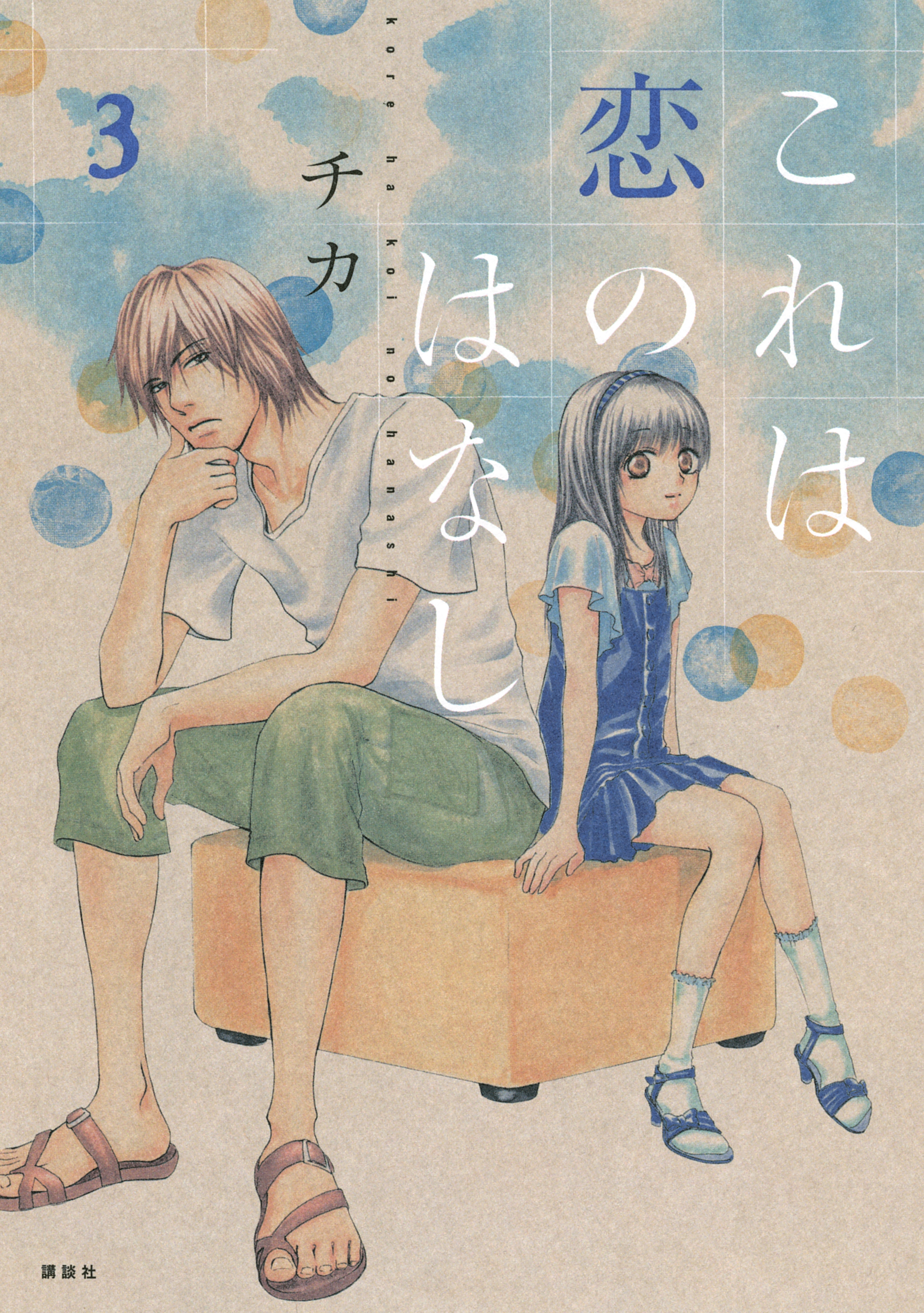 これは恋のはなし（３）