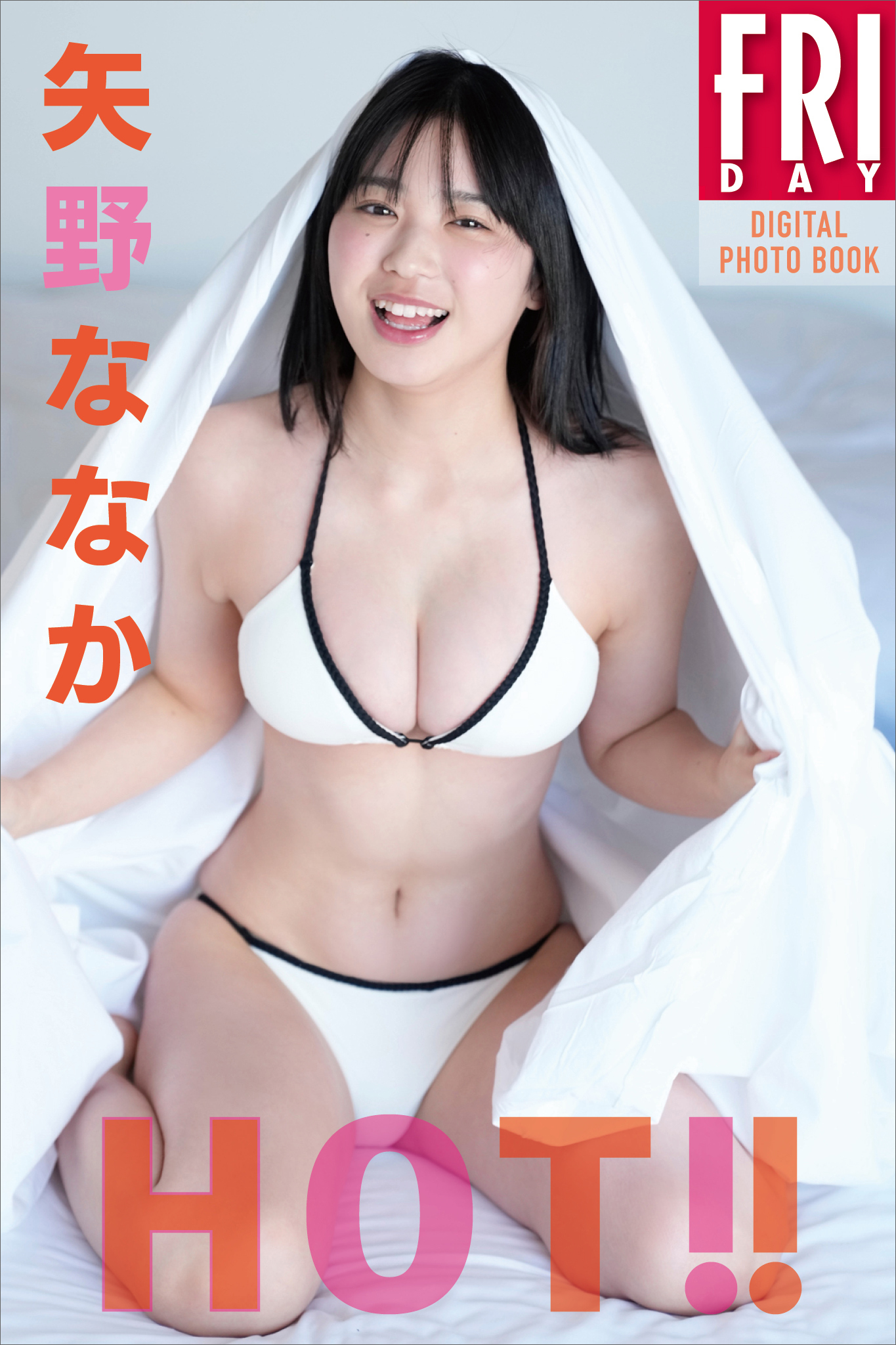 矢野ななか　ＨＯＴ！！　ＦＲＩＤＡＹデジタル写真集