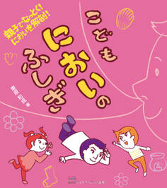 親子でなっとく! においを解剖!こどもにおいのふしぎ