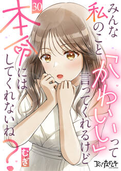 みんな私のこと「かわいい」って言ってくれるけど本命にはしてくれないね?(30)