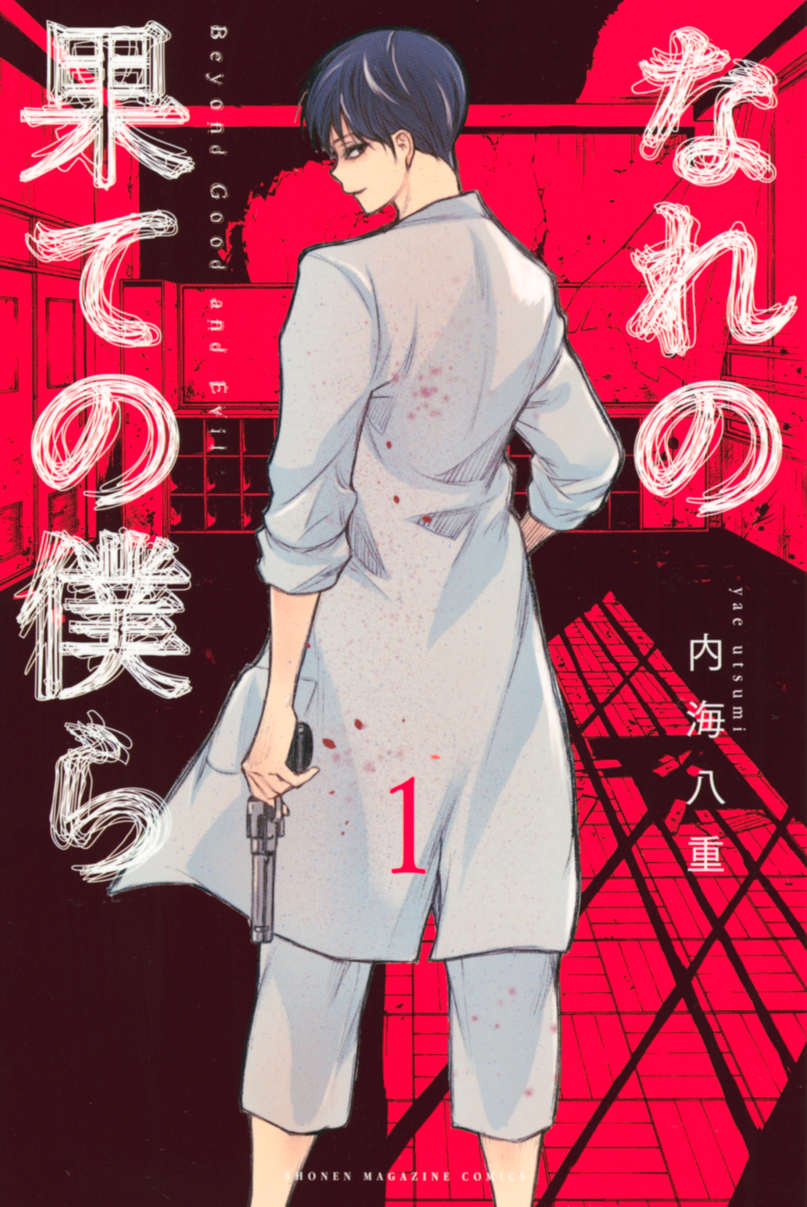 【期間限定　無料お試し版　閲覧期限2026年7月9日】なれの果ての僕ら（１）