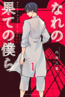 【期間限定 無料お試し版 閲覧期限2026年7月9日】なれの果ての僕ら(1)