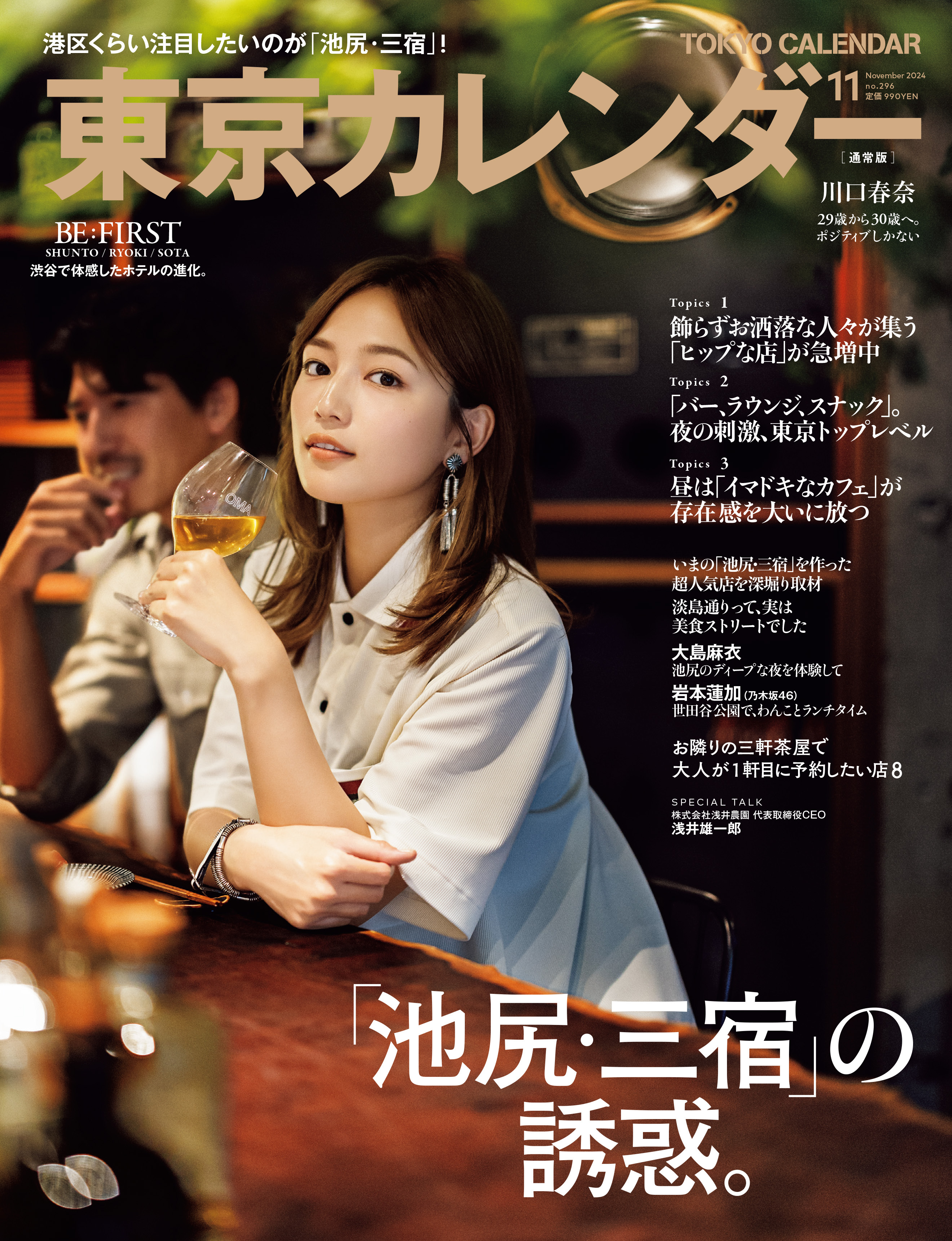 東京カレンダー 2024年11月号