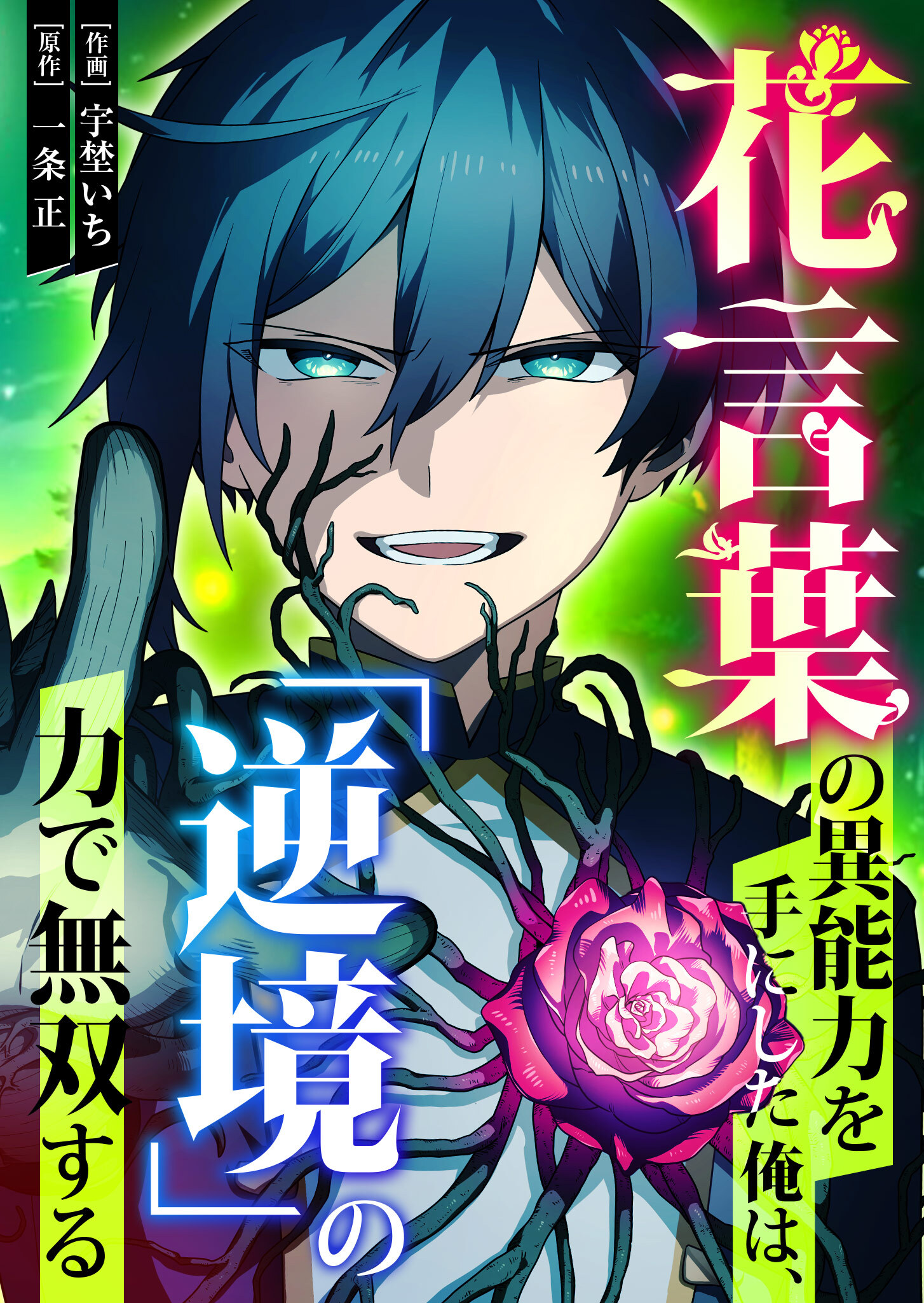 花言葉の異能力を手にした俺は、「逆境」の力で無双する【タテヨミ】（５）