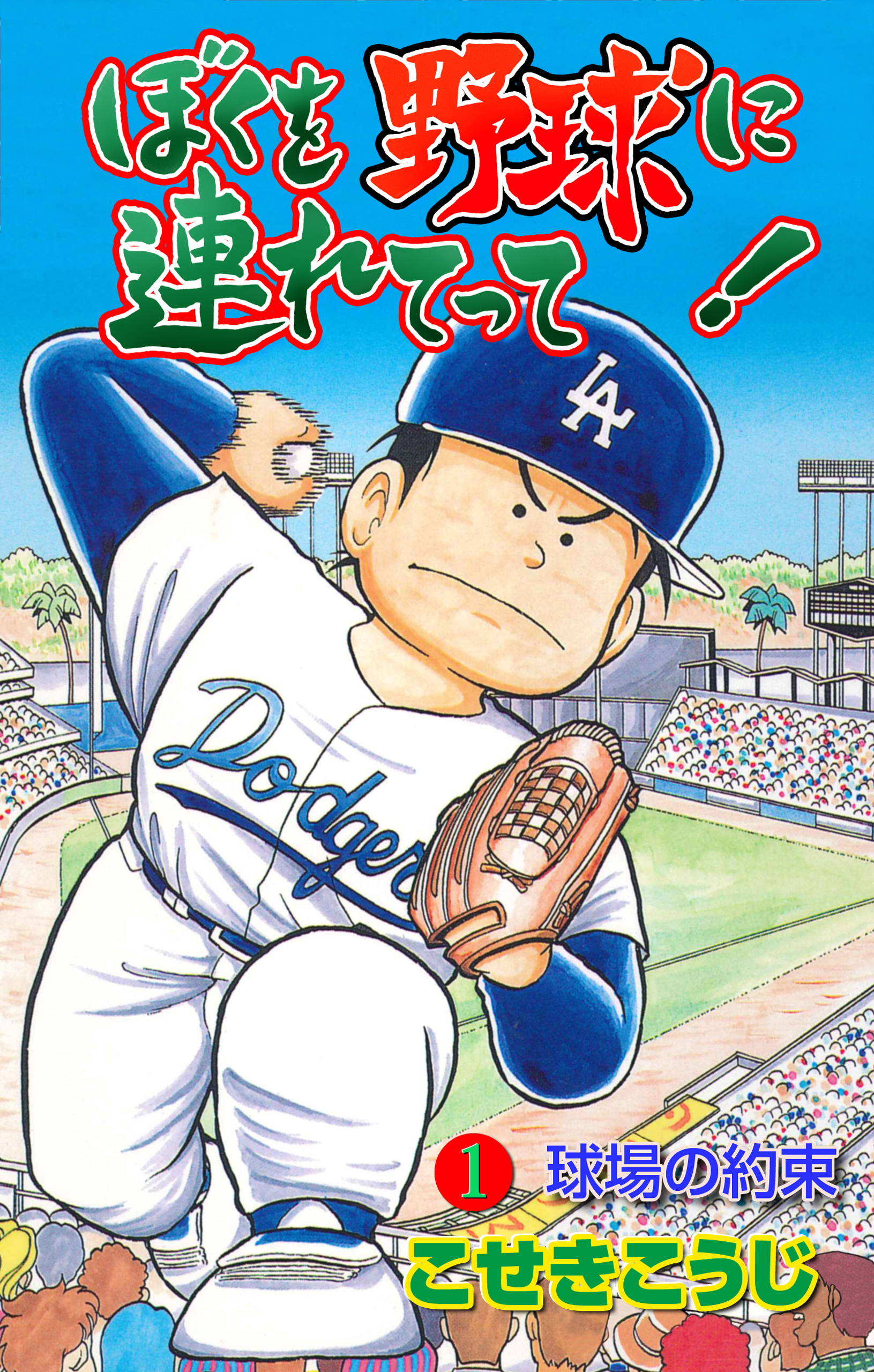 ぼくを野球に連れてって！　1