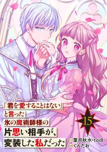 「君を愛することはない」と言った氷の魔術師様の片思い相手が、変装した私だった(コミック)【分冊版】