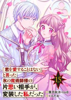 「君を愛することはない」と言った氷の魔術師様の片思い相手が、変装した私だった(コミック)【分冊版】