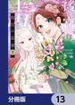 後宮の毒華【分冊版】 13