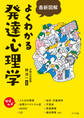 最新図解 よくわかる発達心理学