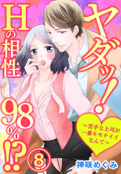ヤダッ！Hの相性98％！？～苦手な上司が一番キモチイイなんて～8【合本版】