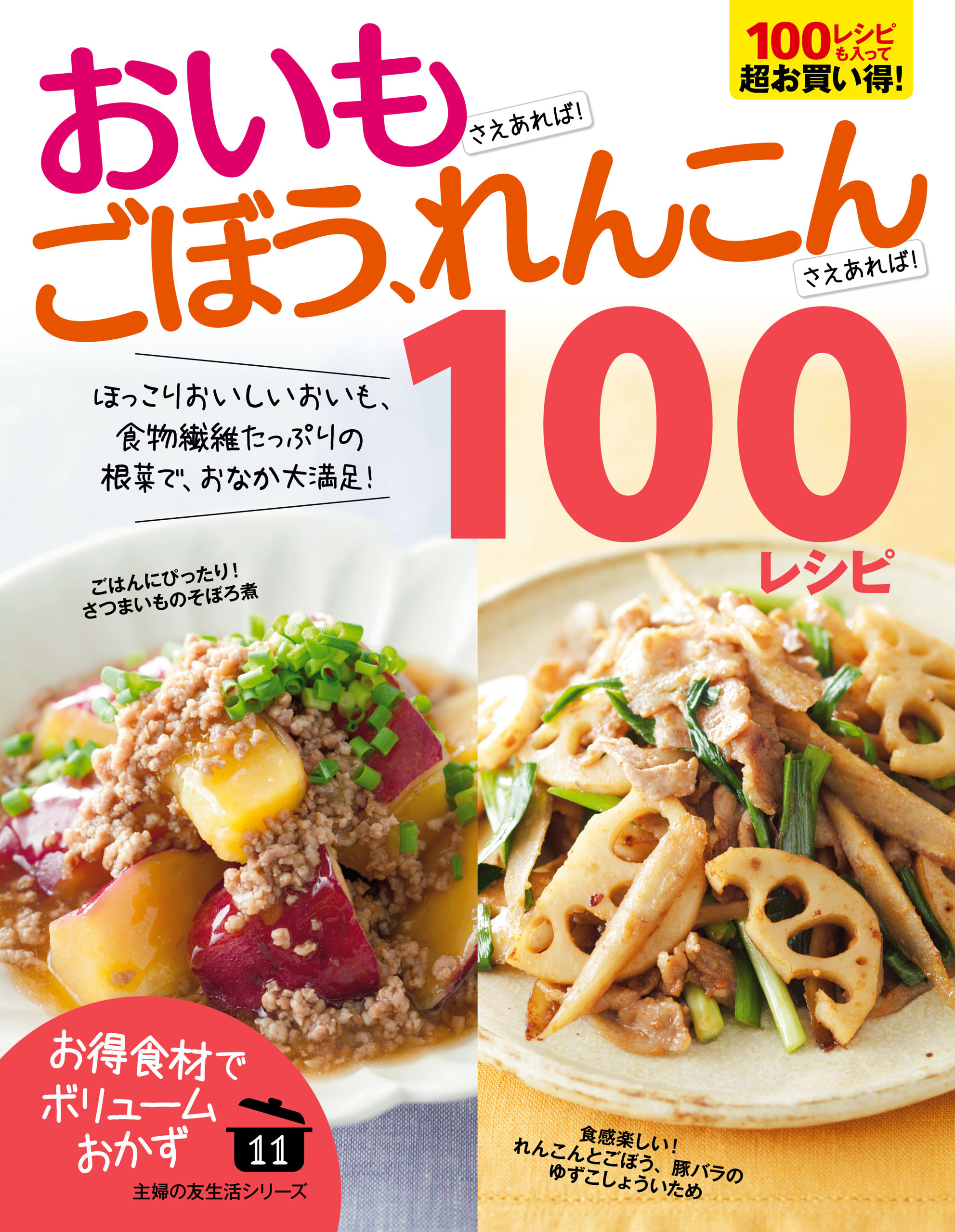 おいもさえあれば！ごぼう、れんこんさえあれば！１００レシピ