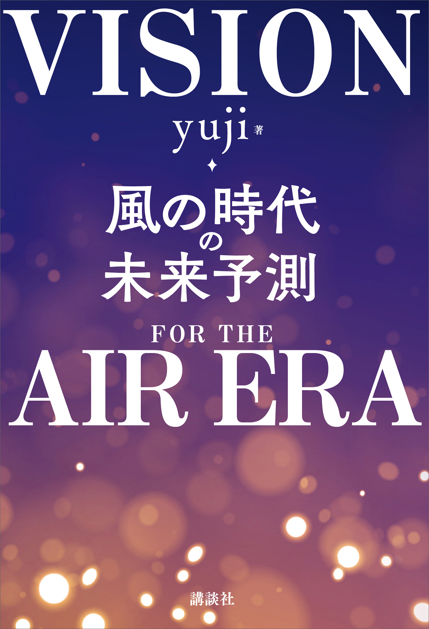 風の時代の未来予測