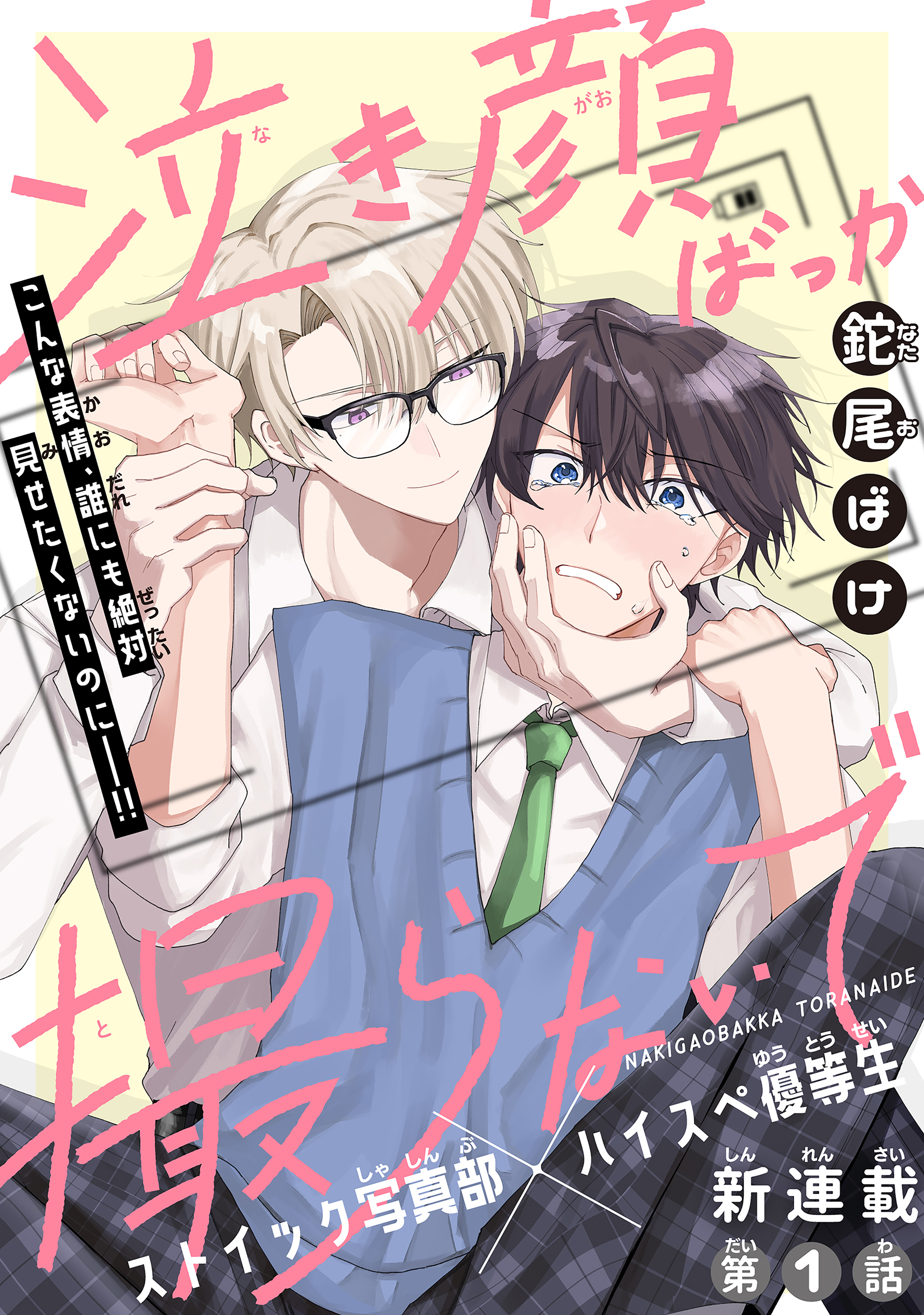 【期間限定　無料お試し版　閲覧期限2026年8月18日】泣き顔ばっか撮らないで［1話売り］　story01