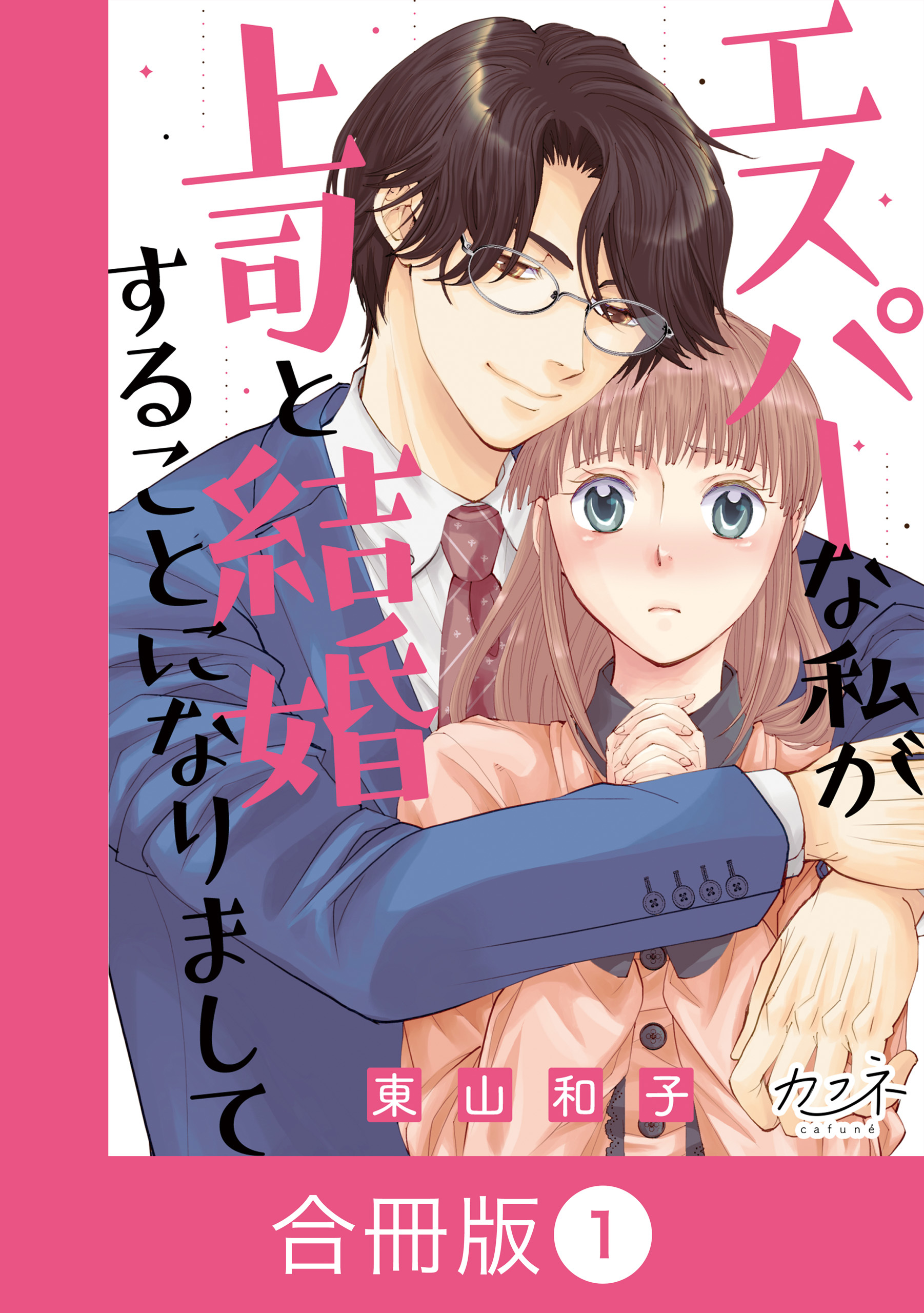 エスパーな私が上司と結婚することになりまして【合冊版】（1）