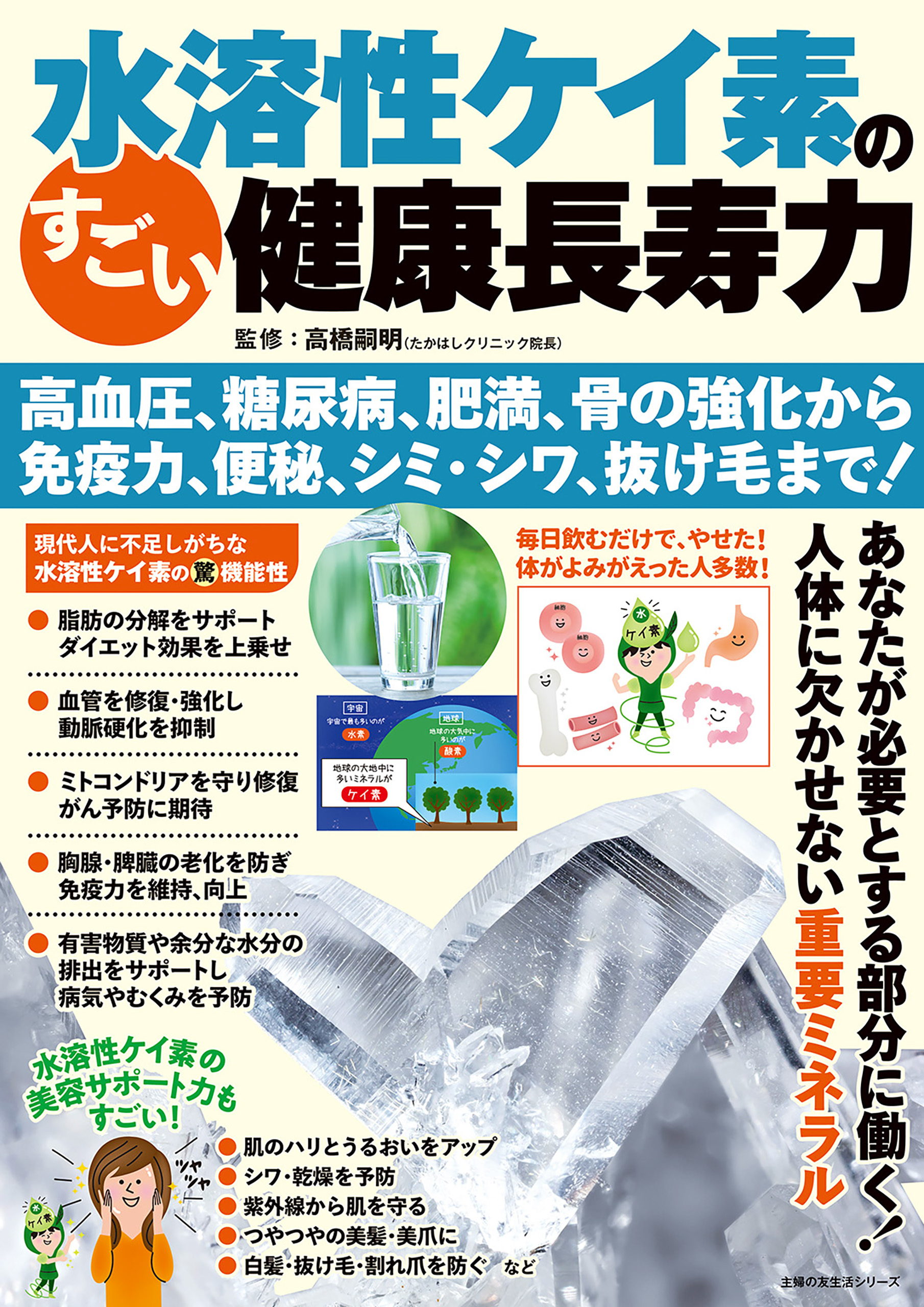 水溶性ケイ素のすごい健康長寿力 高血圧、糖尿病、肥満、骨の強化から 免疫力、便秘、シミ・シワ、抜け毛まで！