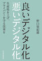 良いデジタル化 悪いデジタル化 生産性を上げ、プライバシーを守る改革を