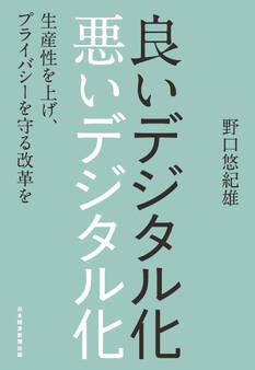 良いデジタル化 悪いデジタル化 生産性を上げ、プライバシーを守る改革を