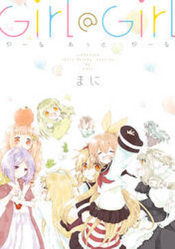 Girl Girl 無料 試し読みなら Amebaマンガ 旧 読書のお時間です Girl Girl 無料 試し読みなら Amebaマンガ 旧 読書のお時間です