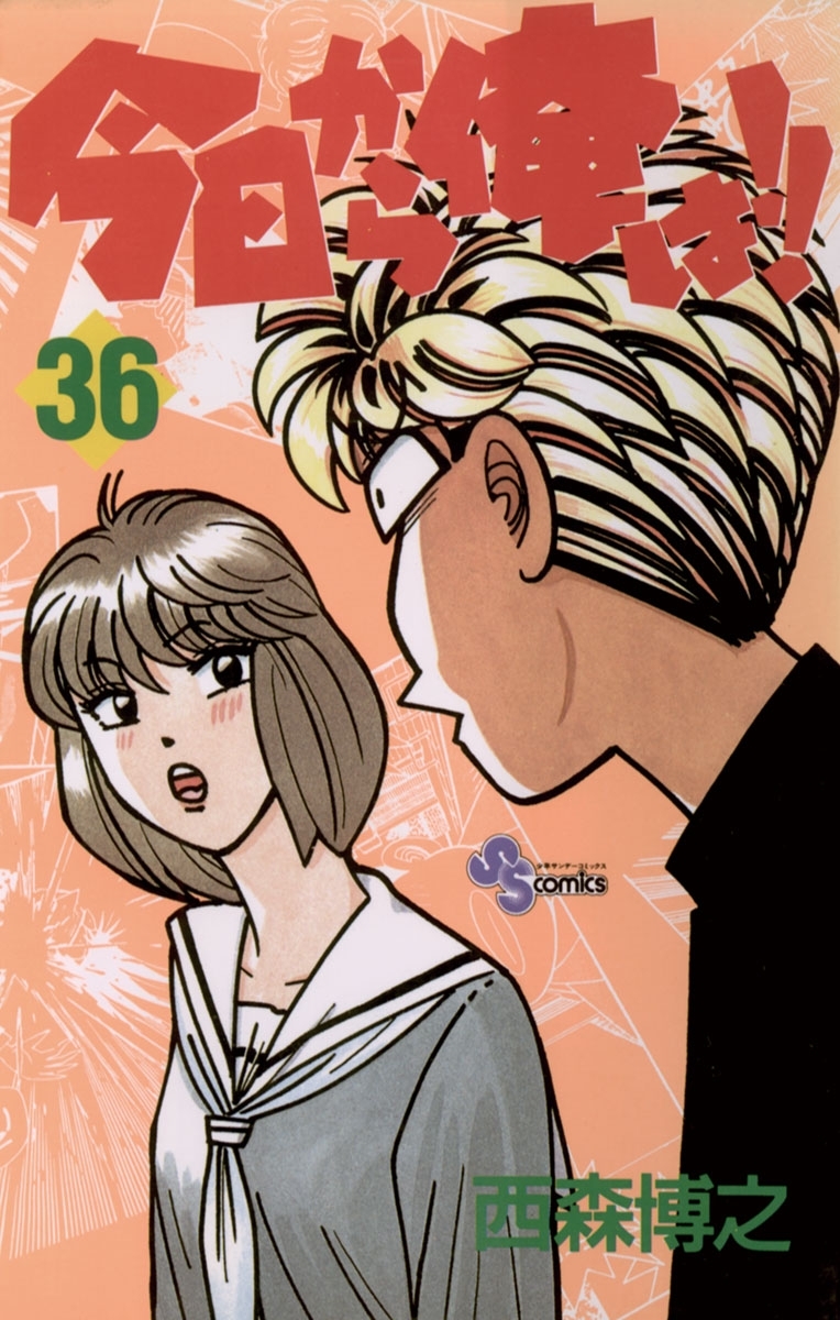 今日から俺は!!　36