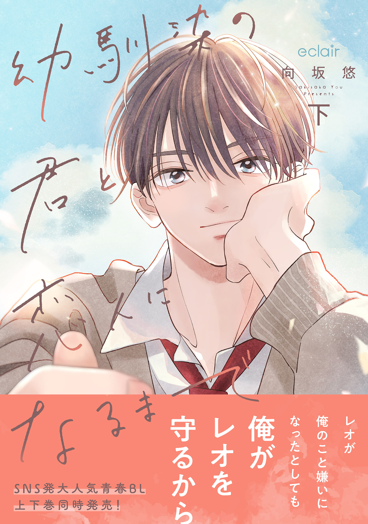 幼馴染の君と恋人になるまで【電子限定描き下ろし付き】