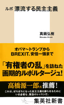 ルポ 漂流する民主主義