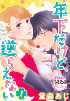 年下だけど、逆らえない1【期間限定 無料お試し版】