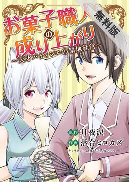 お菓子職人の成り上がり 天才パティシエの領地経営 7 無料 試し読みなら Amebaマンガ 旧 読書のお時間です