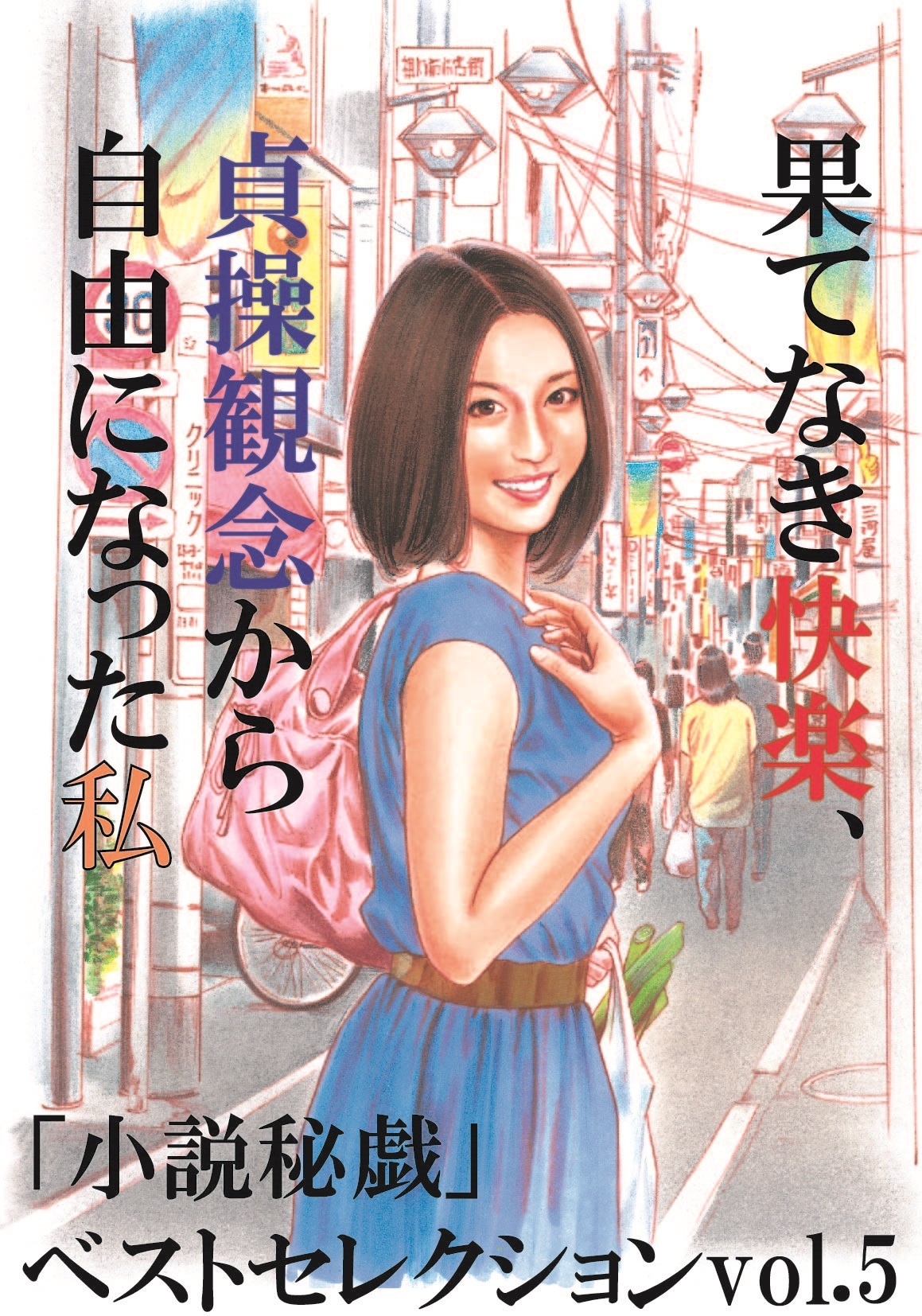 果てなき快楽、貞操観念から自由になった私