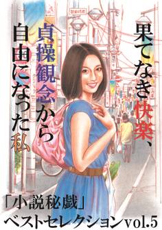 果てなき快楽、貞操観念から自由になった私