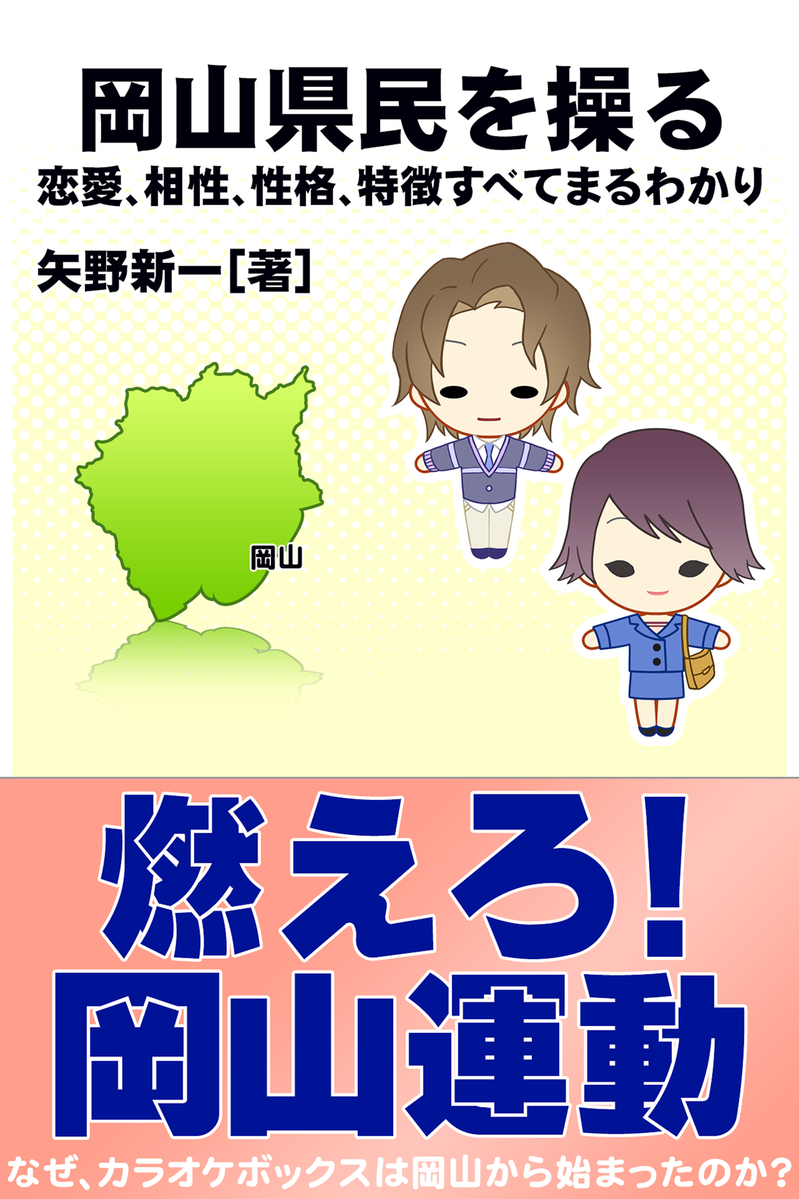 岡山県民を操る｛恋愛、相性、性格、特徴すべてまるわかり｝