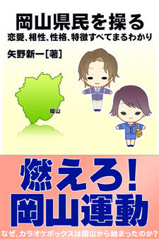 岡山県民を操る{恋愛、相性、性格、特徴すべてまるわかり}