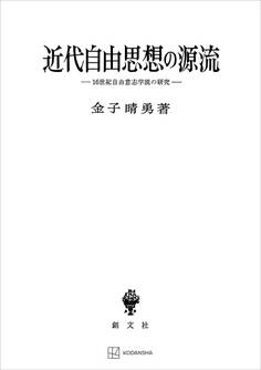 近代自由思想の源流 16世紀自由意志学説の研究