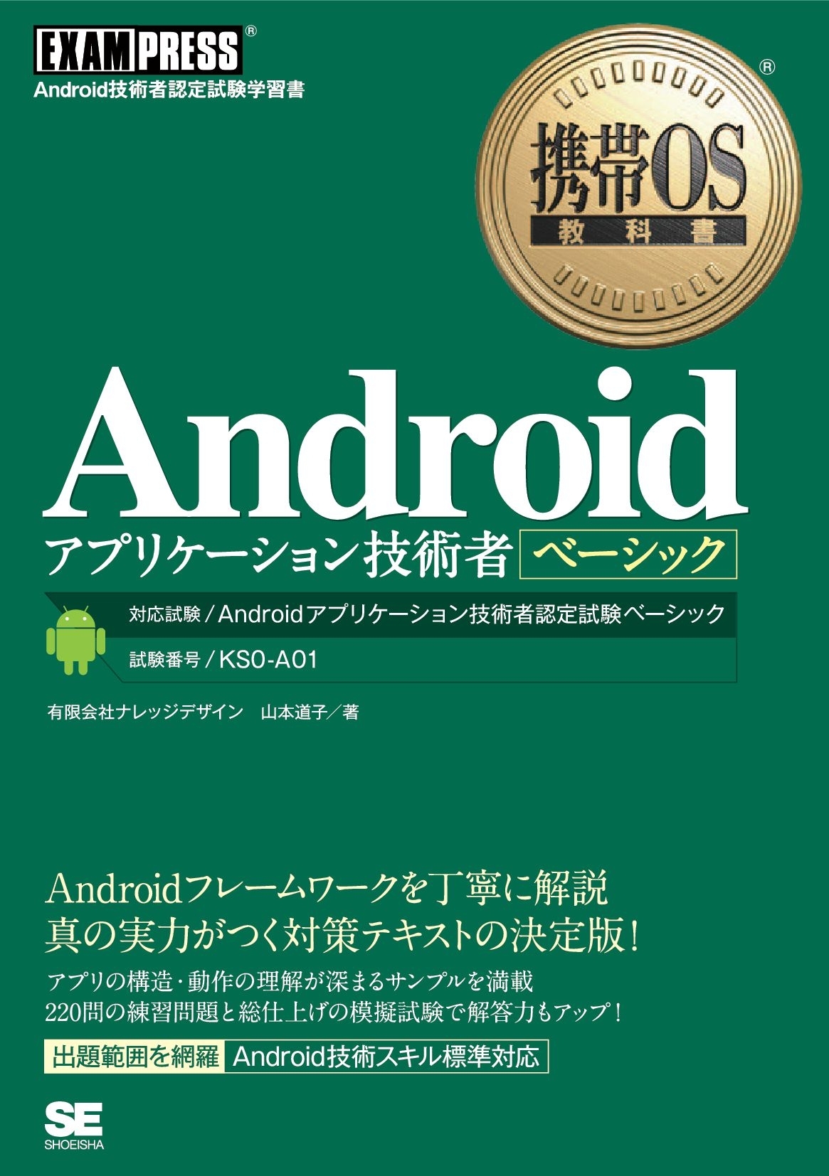 携帯OS教科書 Androidアプリケーション技術者ベーシック