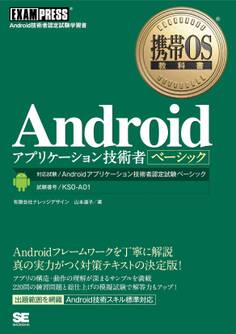 携帯OS教科書 Androidアプリケーション技術者ベーシック