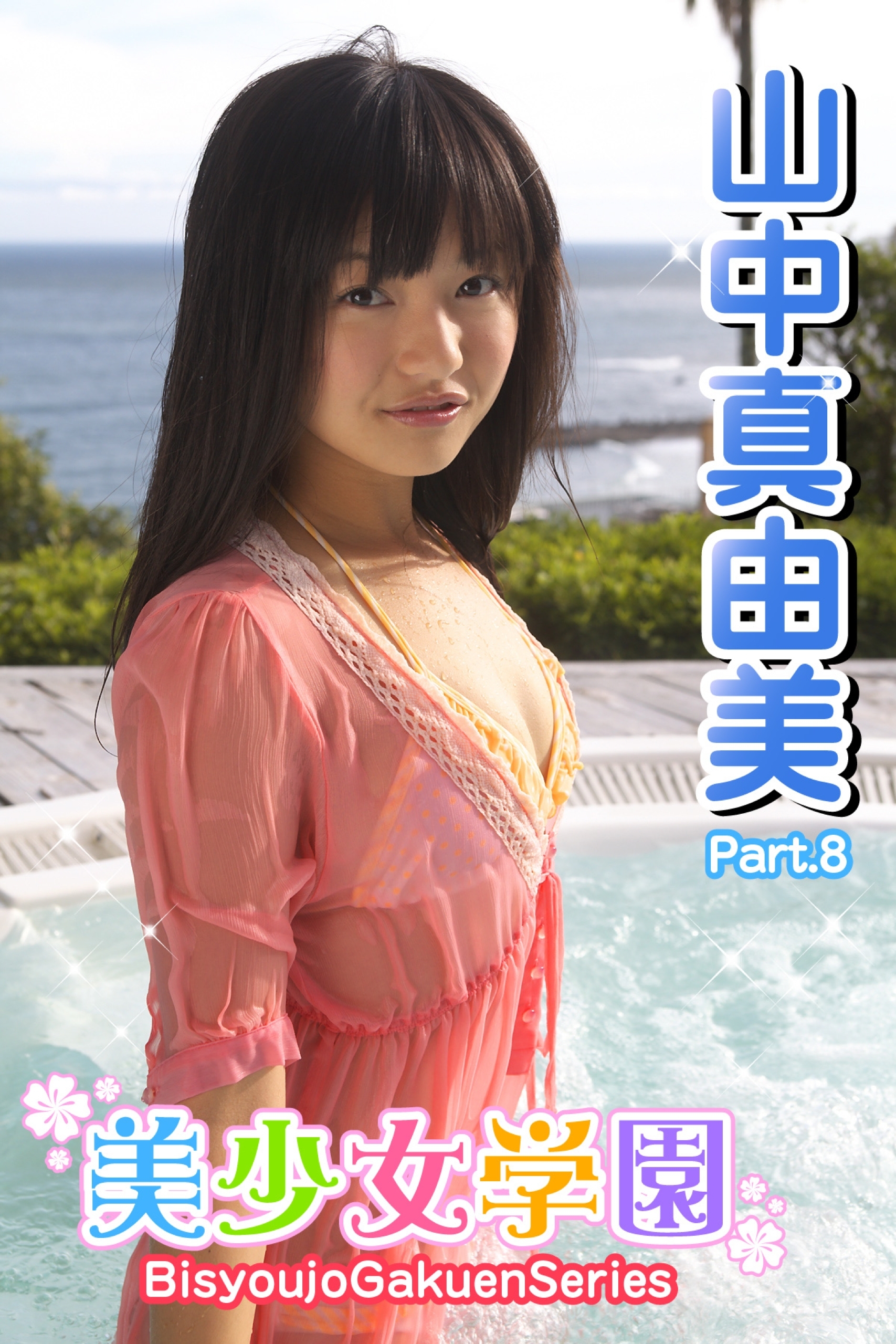 美少女学園　山中真由美　Part.8
