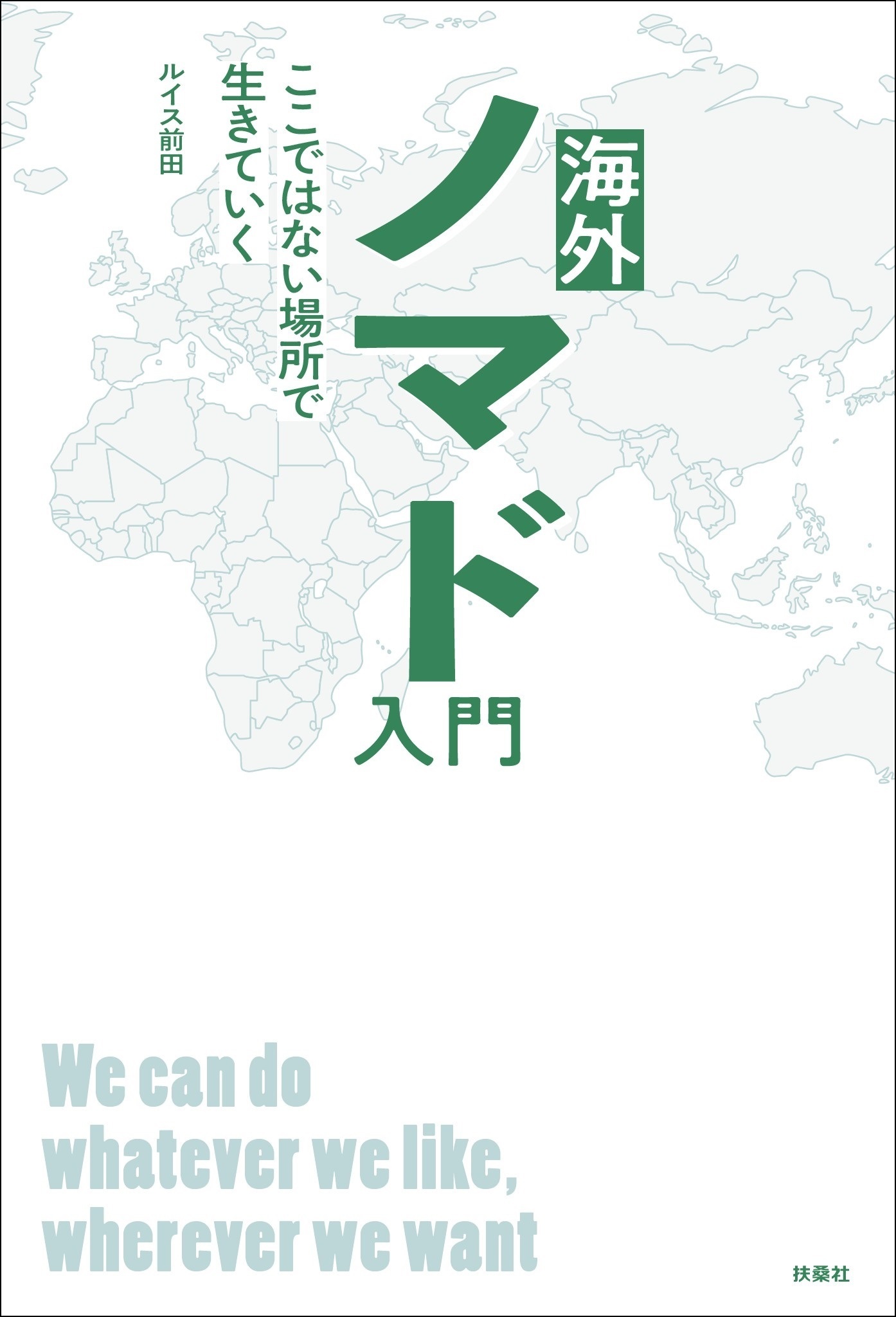 海外ノマド入門 ここではない場所で生きていく