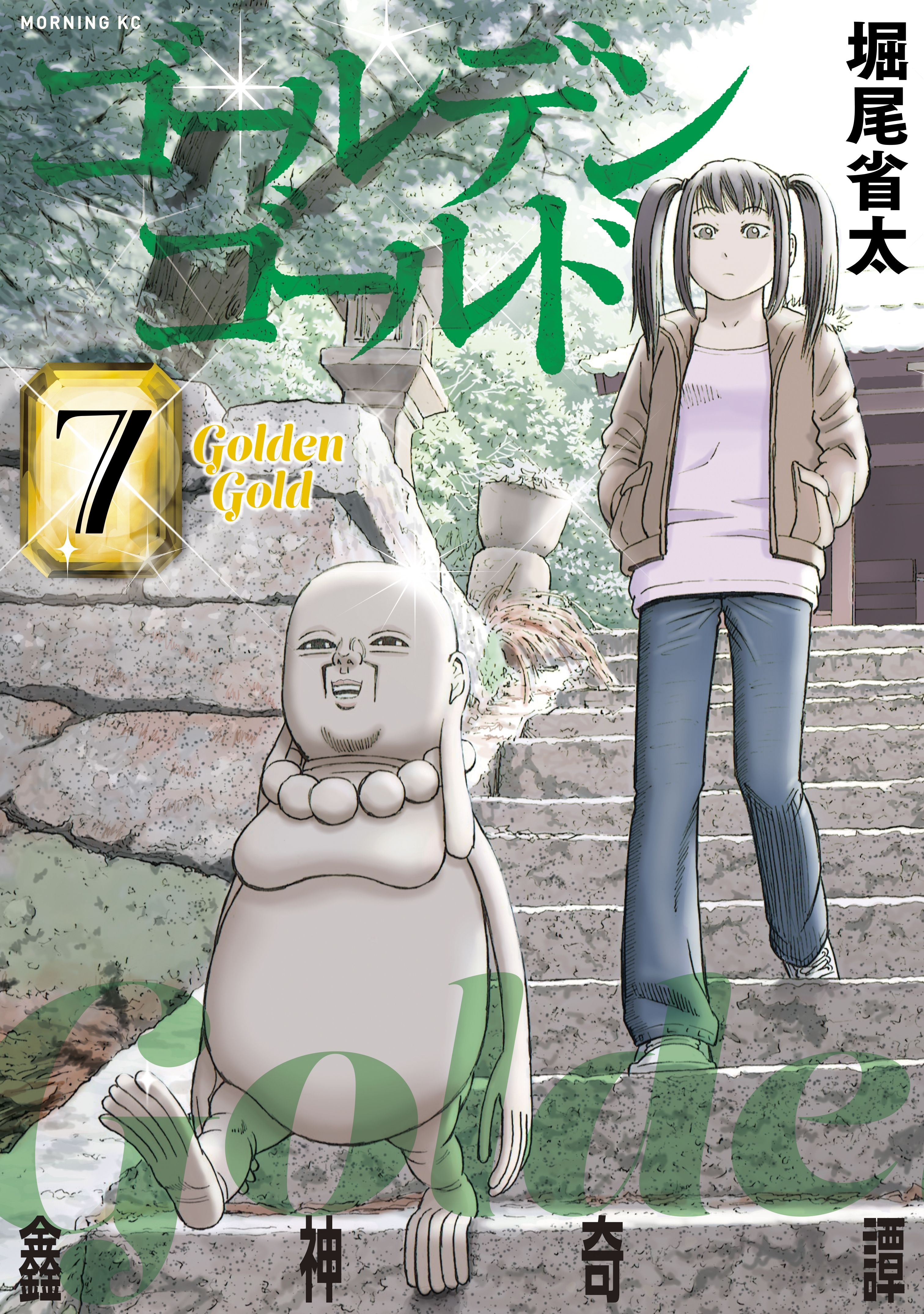 ゴールデンゴールド（７）