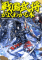 「戦国武将」がよくわかる本