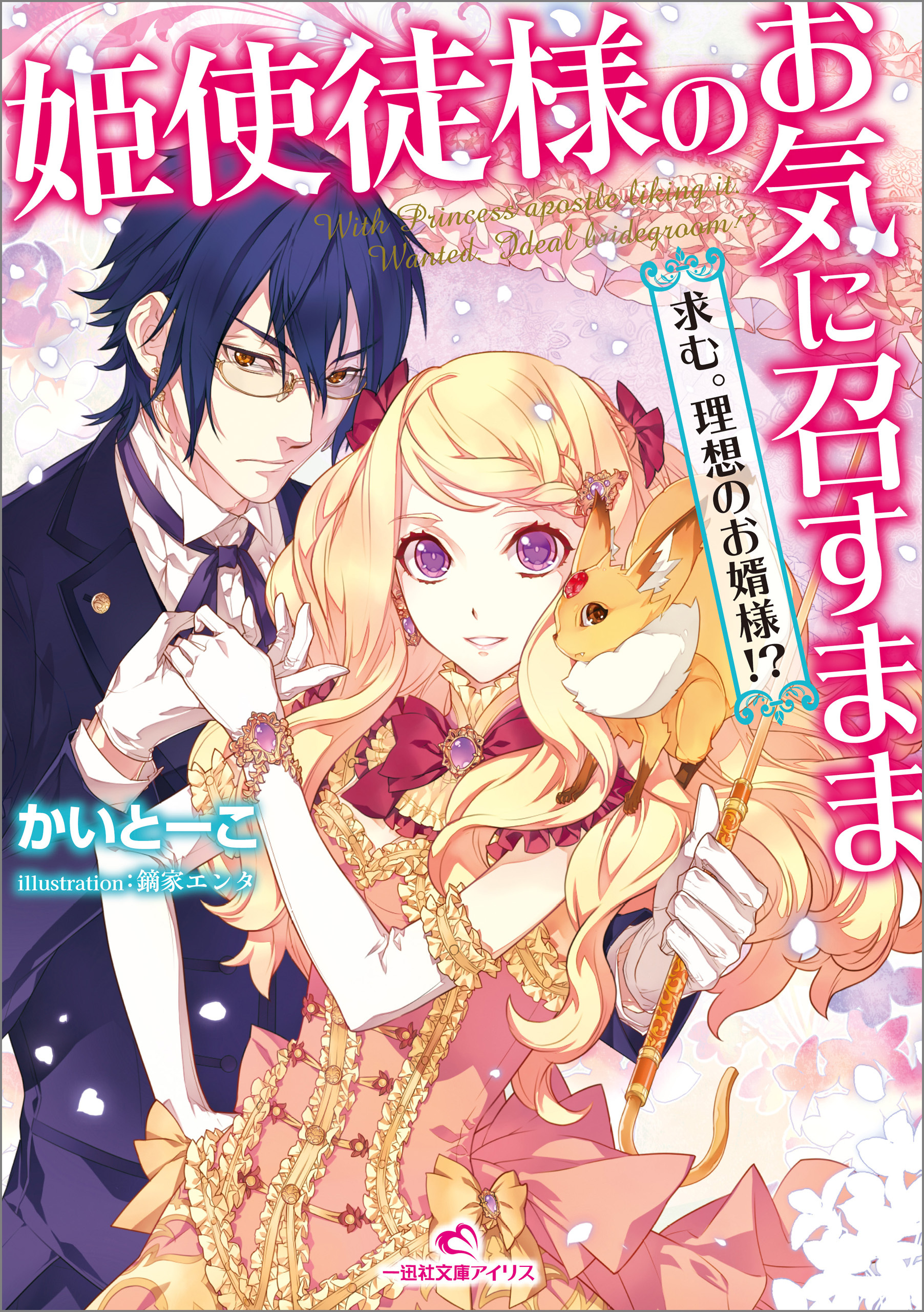 姫使徒様のお気に召すまま 求む。理想のお婿様！？