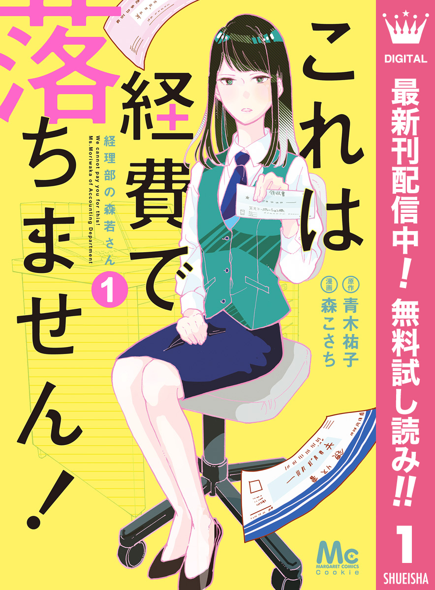 これは経費で落ちません！ ～経理部の森若さん～【期間限定無料】 1