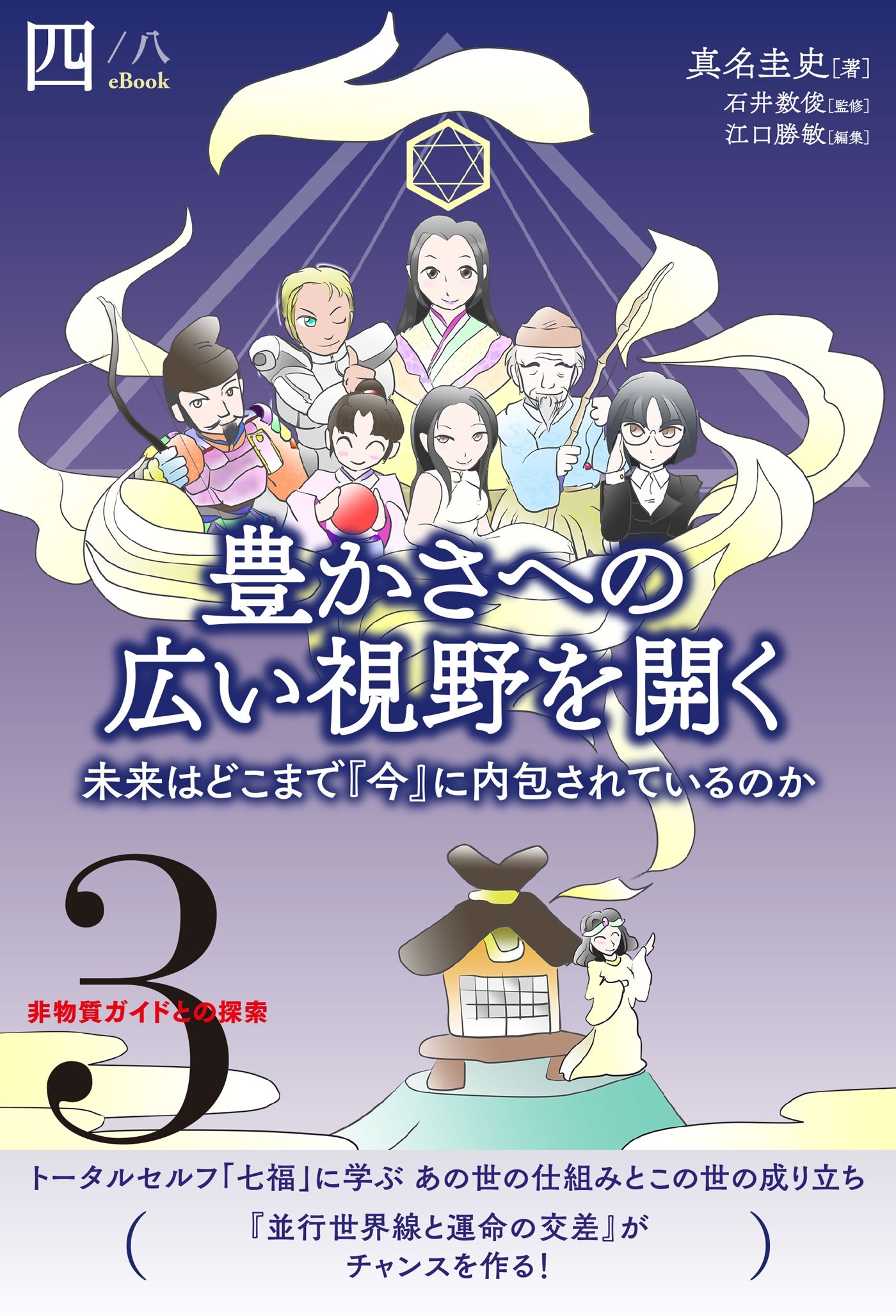 非物質ガイドとの探索〈3〉 豊かさへの広い視野を開く【分冊版】4/8