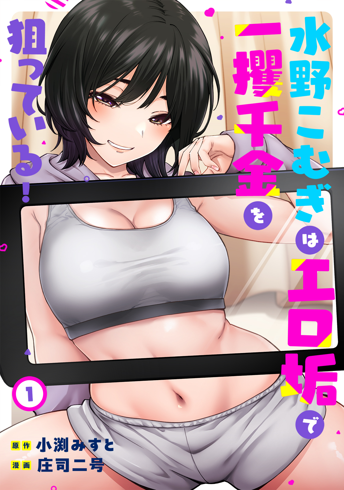 水野こむぎはエロ垢で一攫千金を狙っている！（１）