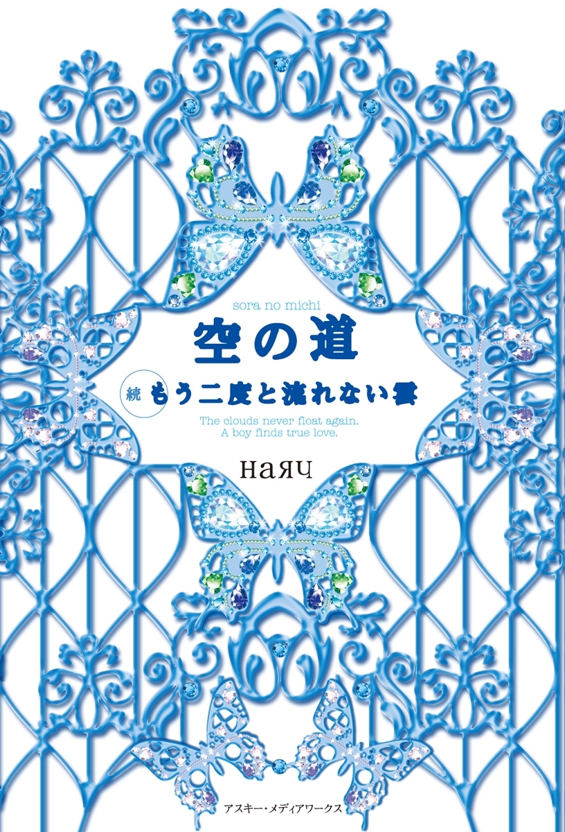 空の道 続・もう二度と流れない雲
