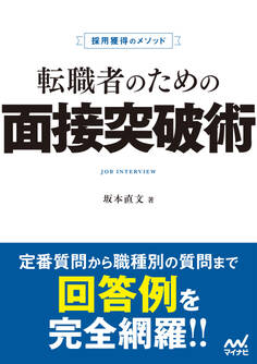 採用獲得のメソッド 転職者のための面接突破術