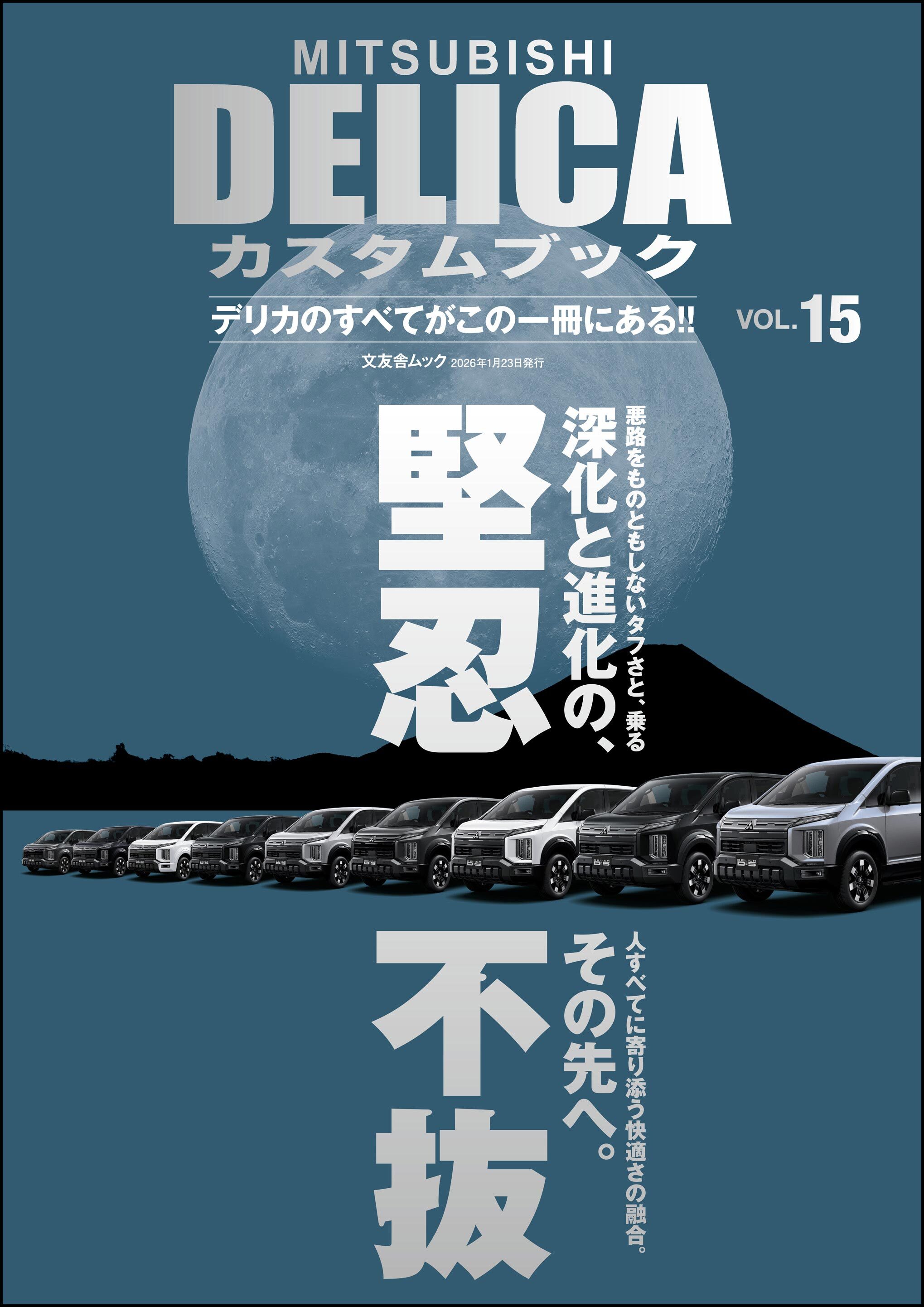 MITSUBISHI DELICAカスタムブック Vol.15
