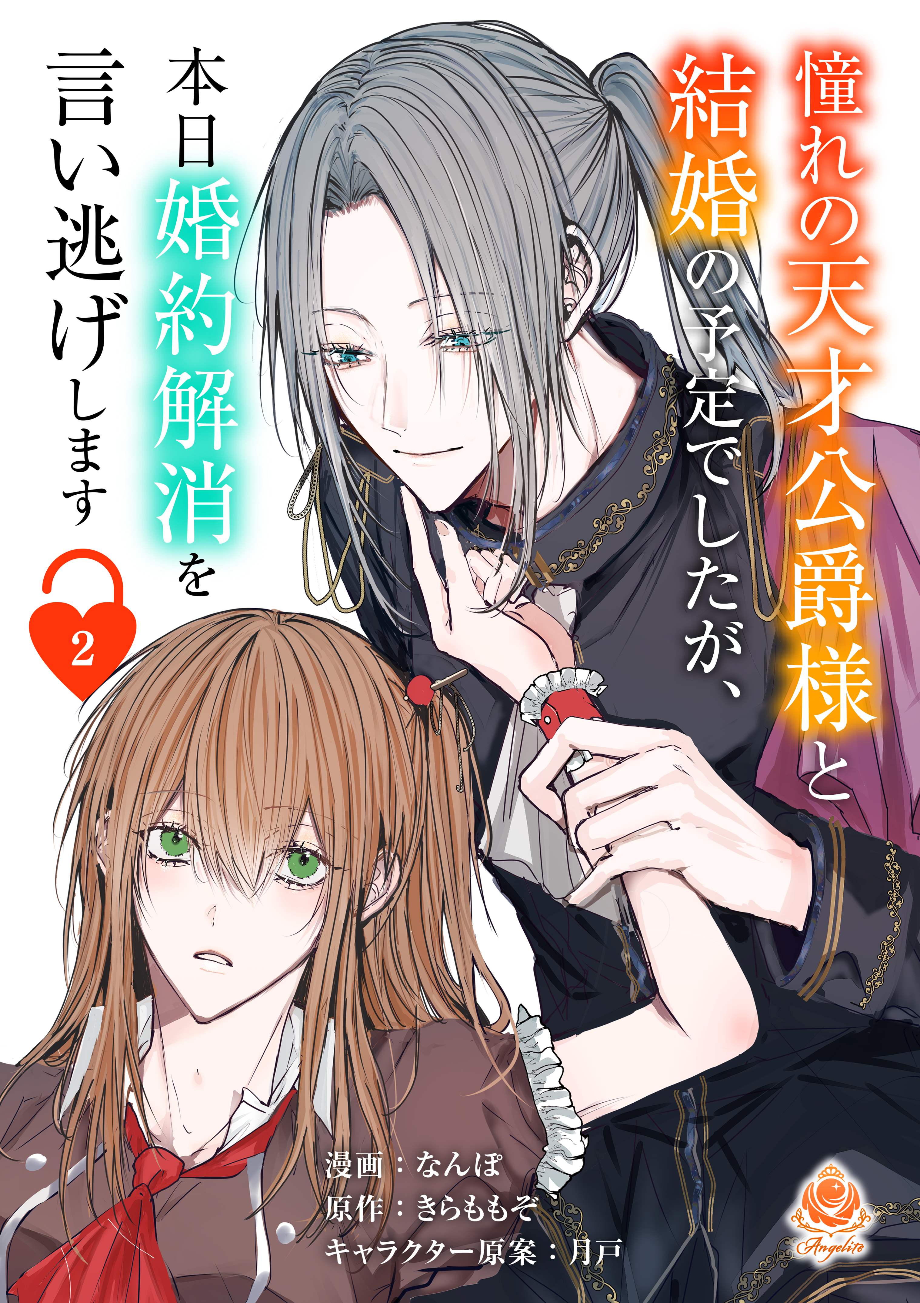 【期間限定　無料お試し版　閲覧期限2026年8月27日】憧れの天才公爵様と結婚の予定でしたが、本日婚約解消を言い逃げします【第二話】