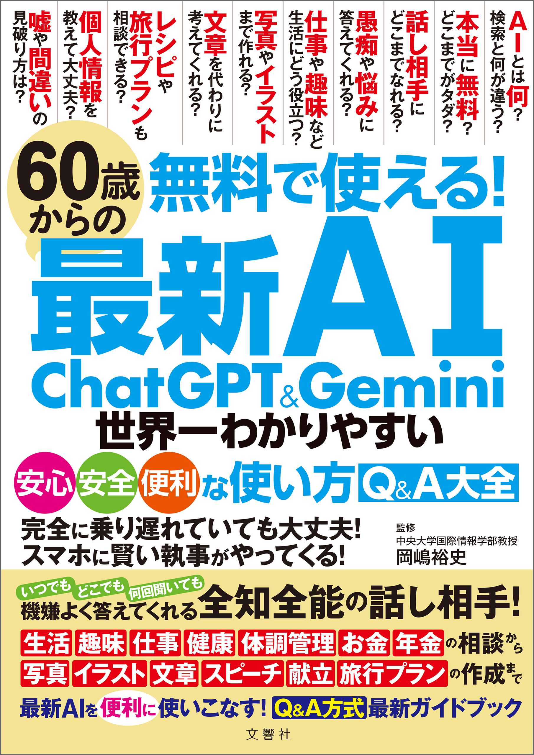 無料で使える！　60歳からの最新AI　ChatGPT&Gemini　世界一わかりやすい安心・安全・便利な使い方Q&A大全