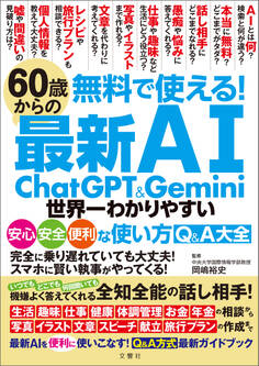 無料で使える! 60歳からの最新AI ChatGPT&Gemini 世界一わかりやすい安心・安全・便利な使い方Q&A大全