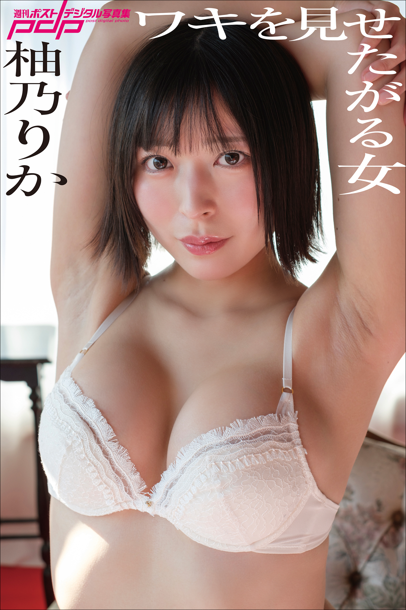 柚乃りか　ワキを見せたがる女
